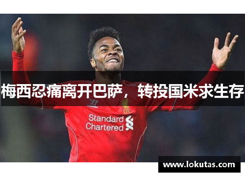 梅西忍痛离开巴萨，转投国米求生存