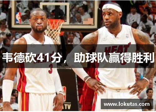 韦德砍41分，助球队赢得胜利