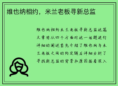 维也纳相约，米兰老板寻新总监